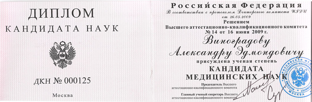 Кандидат медицинских наук фото Виноградов Александр Эдмондович Клиника по зубам