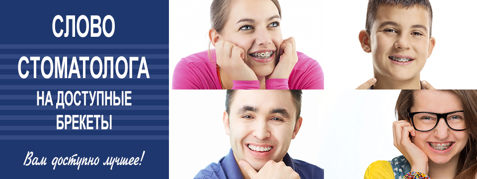 Изображение к акции Слово стоматолога на доступные брекеты | Клиника по зубам