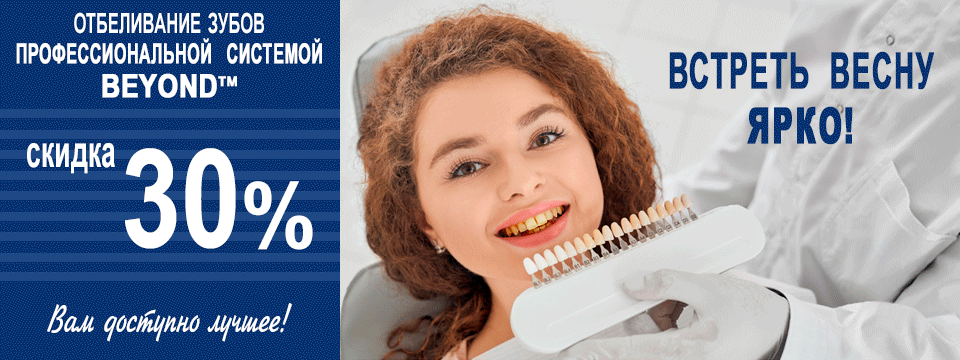 Изображение к акции Скидка 30% на отбеливание зубов | Клиника по зубам