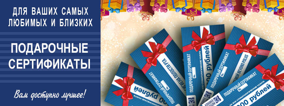 Подарочные сертификаты на стоматологические услуги | Клиника по зубам Подарочные сертификаты на стоматологические услуги | Клиника по зубам